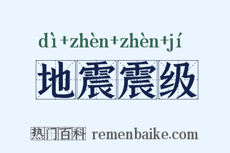 地震震级是什么意思的图片